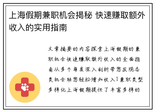 上海假期兼职机会揭秘 快速赚取额外收入的实用指南