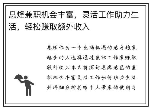 息烽兼职机会丰富，灵活工作助力生活，轻松赚取额外收入
