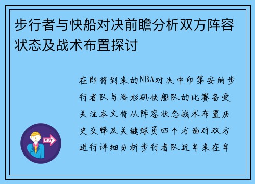 步行者与快船对决前瞻分析双方阵容状态及战术布置探讨