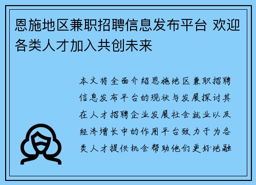 恩施地区兼职招聘信息发布平台 欢迎各类人才加入共创未来