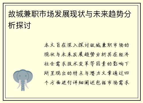故城兼职市场发展现状与未来趋势分析探讨