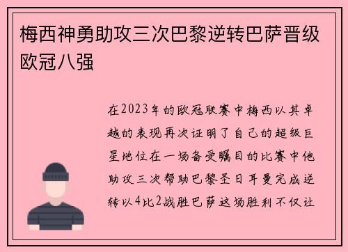 梅西神勇助攻三次巴黎逆转巴萨晋级欧冠八强