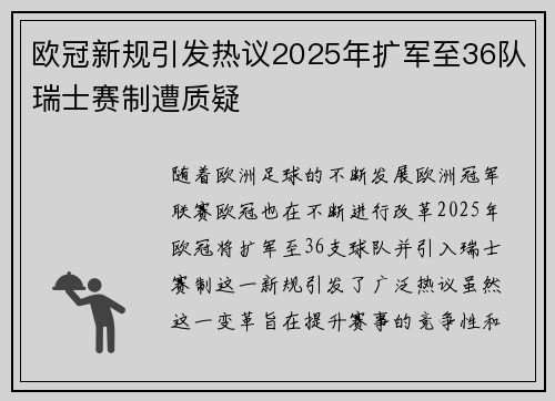欧冠新规引发热议2025年扩军至36队瑞士赛制遭质疑