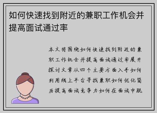 如何快速找到附近的兼职工作机会并提高面试通过率