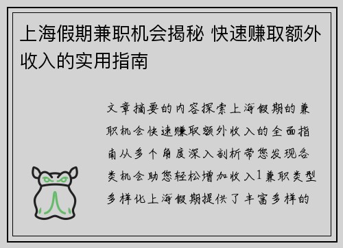 上海假期兼职机会揭秘 快速赚取额外收入的实用指南