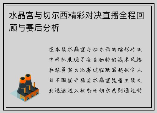 水晶宫与切尔西精彩对决直播全程回顾与赛后分析