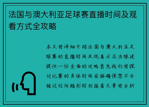 法国与澳大利亚足球赛直播时间及观看方式全攻略