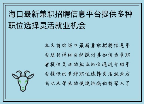 海口最新兼职招聘信息平台提供多种职位选择灵活就业机会