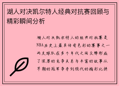 湖人对决凯尔特人经典对抗赛回顾与精彩瞬间分析