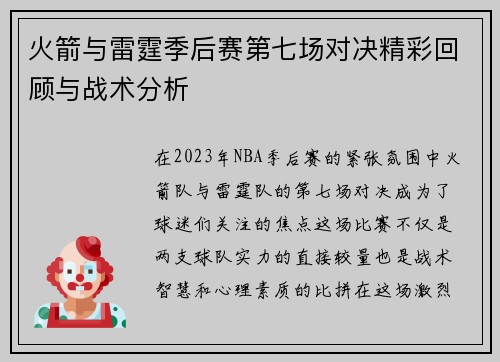 火箭与雷霆季后赛第七场对决精彩回顾与战术分析