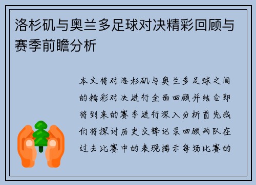 洛杉矶与奥兰多足球对决精彩回顾与赛季前瞻分析