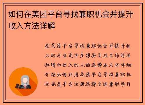 如何在美团平台寻找兼职机会并提升收入方法详解