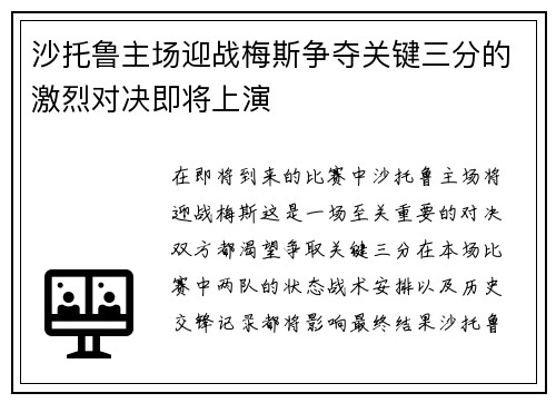 沙托鲁主场迎战梅斯争夺关键三分的激烈对决即将上演