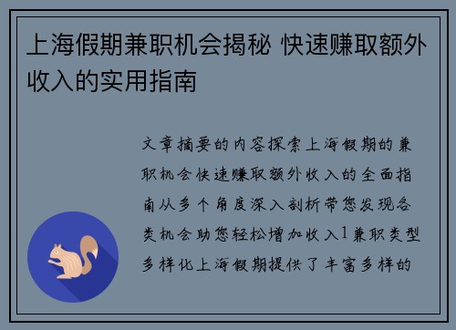 上海假期兼职机会揭秘 快速赚取额外收入的实用指南