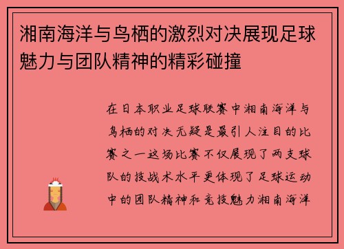 湘南海洋与鸟栖的激烈对决展现足球魅力与团队精神的精彩碰撞