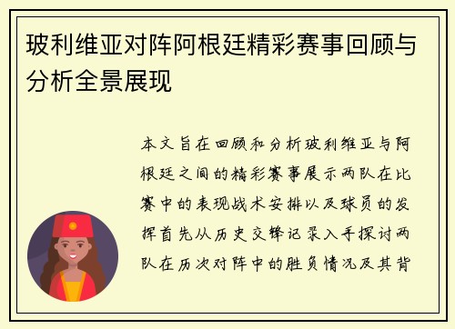 玻利维亚对阵阿根廷精彩赛事回顾与分析全景展现
