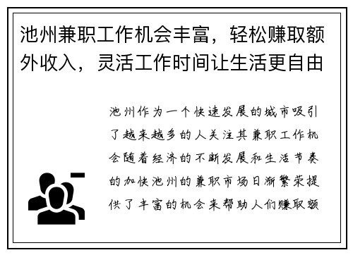池州兼职工作机会丰富，轻松赚取额外收入，灵活工作时间让生活更自由