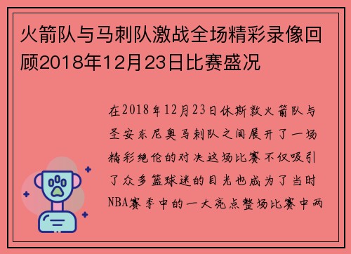 火箭队与马刺队激战全场精彩录像回顾2018年12月23日比赛盛况