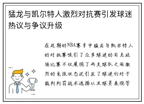 猛龙与凯尔特人激烈对抗赛引发球迷热议与争议升级