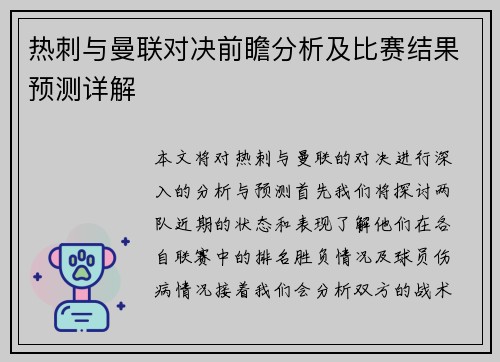 热刺与曼联对决前瞻分析及比赛结果预测详解