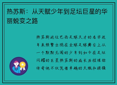 热苏斯：从天赋少年到足坛巨星的华丽蜕变之路