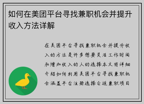 如何在美团平台寻找兼职机会并提升收入方法详解