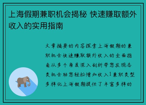 上海假期兼职机会揭秘 快速赚取额外收入的实用指南