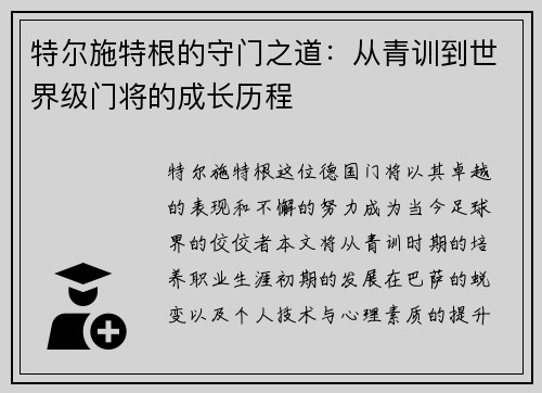 特尔施特根的守门之道：从青训到世界级门将的成长历程