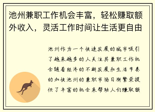 池州兼职工作机会丰富，轻松赚取额外收入，灵活工作时间让生活更自由