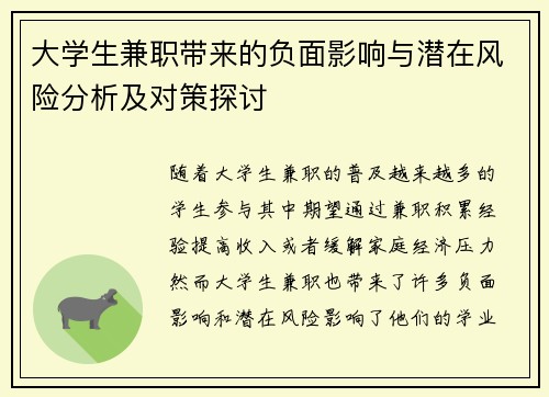 大学生兼职带来的负面影响与潜在风险分析及对策探讨