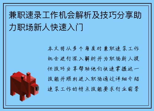 兼职速录工作机会解析及技巧分享助力职场新人快速入门