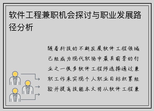 软件工程兼职机会探讨与职业发展路径分析