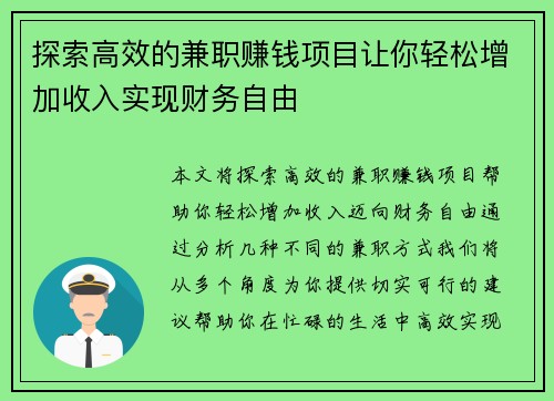 探索高效的兼职赚钱项目让你轻松增加收入实现财务自由