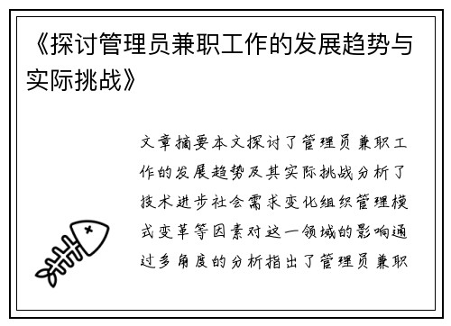 《探讨管理员兼职工作的发展趋势与实际挑战》