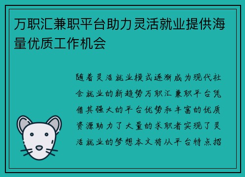 万职汇兼职平台助力灵活就业提供海量优质工作机会