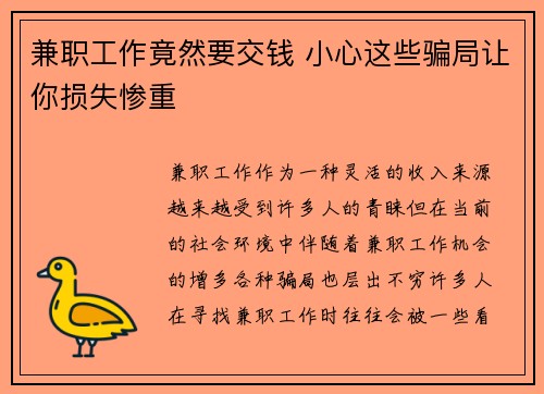 兼职工作竟然要交钱 小心这些骗局让你损失惨重