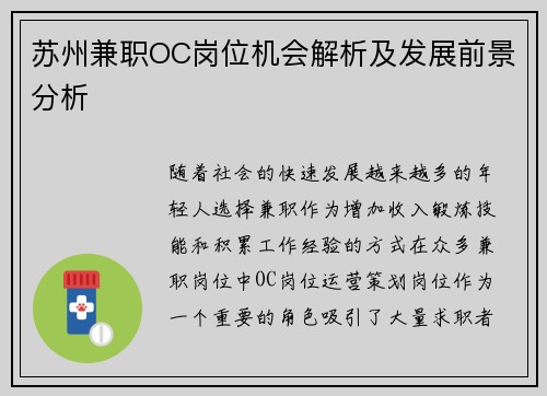 苏州兼职OC岗位机会解析及发展前景分析