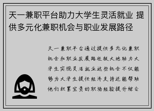 天一兼职平台助力大学生灵活就业 提供多元化兼职机会与职业发展路径
