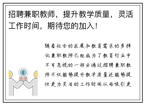 招聘兼职教师，提升教学质量，灵活工作时间，期待您的加入！