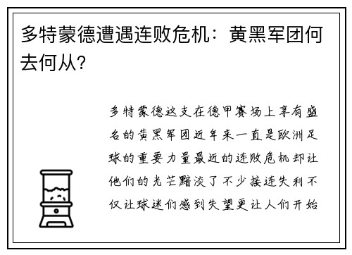 多特蒙德遭遇连败危机：黄黑军团何去何从？