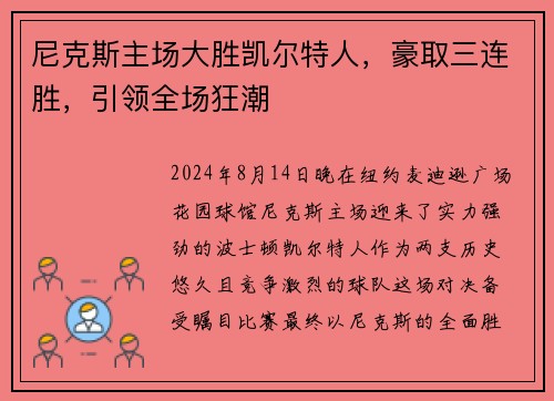 尼克斯主场大胜凯尔特人，豪取三连胜，引领全场狂潮