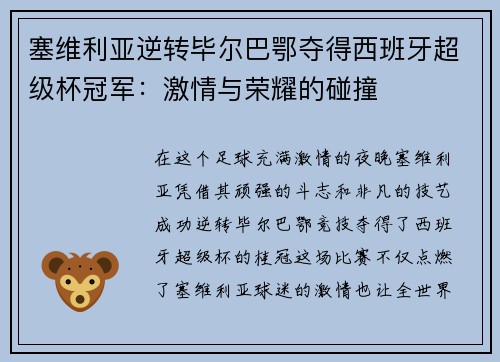 塞维利亚逆转毕尔巴鄂夺得西班牙超级杯冠军：激情与荣耀的碰撞