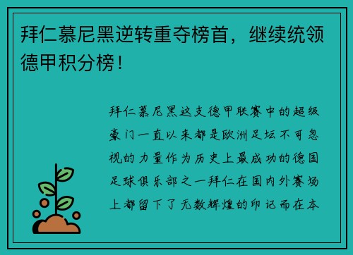 拜仁慕尼黑逆转重夺榜首，继续统领德甲积分榜！