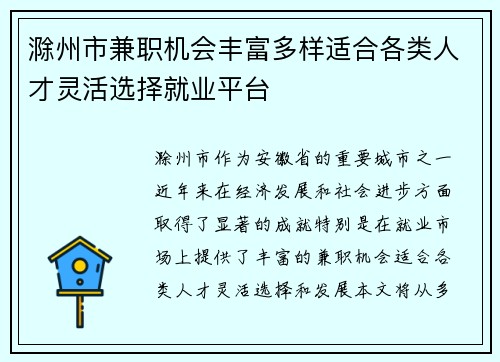 滁州市兼职机会丰富多样适合各类人才灵活选择就业平台
