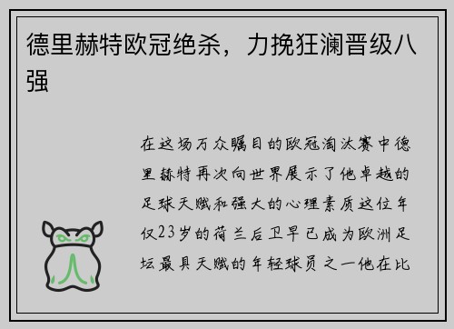德里赫特欧冠绝杀，力挽狂澜晋级八强