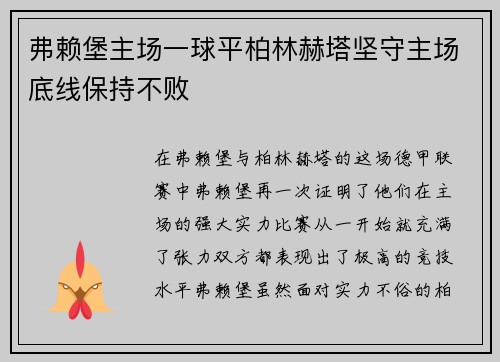 弗赖堡主场一球平柏林赫塔坚守主场底线保持不败