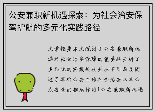 公安兼职新机遇探索：为社会治安保驾护航的多元化实践路径