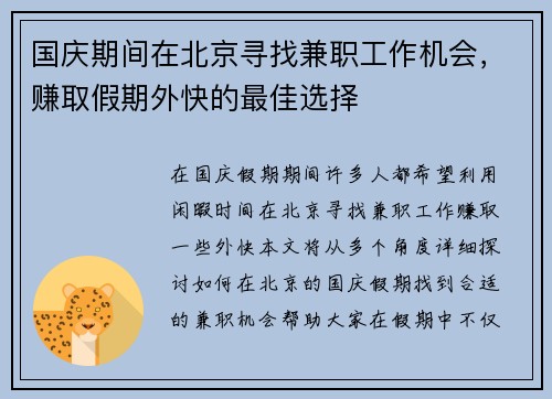 国庆期间在北京寻找兼职工作机会，赚取假期外快的最佳选择