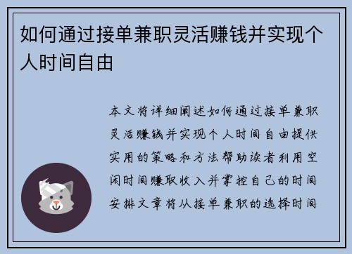 如何通过接单兼职灵活赚钱并实现个人时间自由