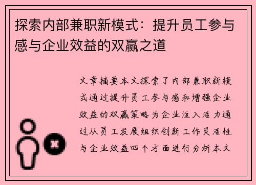 探索内部兼职新模式：提升员工参与感与企业效益的双赢之道
